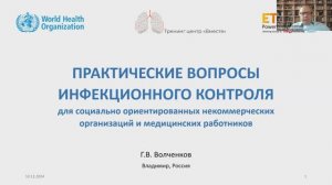 Практические вопросы инфекционного контроля