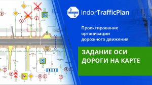 IndorTrafficPlan: Задание оси дороги на карте. Урок 3