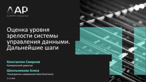 Как оценить уровень цифровой зрелости банка и удовлетворить требования ЦБ к качеству данных в 2025?