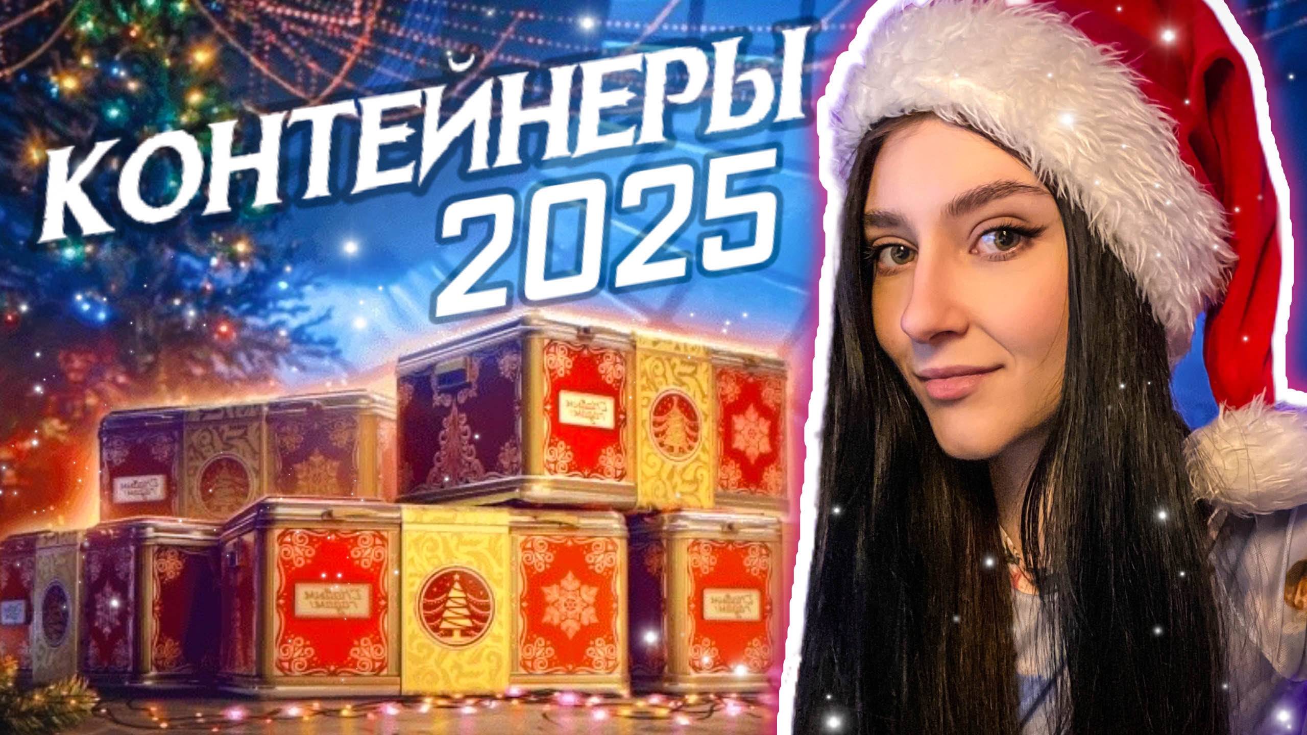 🎁ОТКРЫВАЕМ НОВОГОДНИЕ КОНТЕЙНЕРЫ 2025🎁| 100 штук | Мир Танков