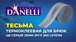 924894 Тесьма термоклеевая для брюк цв серый 25мм (рул 2м) Danelli L5YЕ155