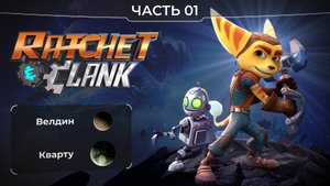 Ratchet and Clank 2016. Часть 01. Планета Велдин и Кварту. Прохождение игры Рэтчет и Кланк.