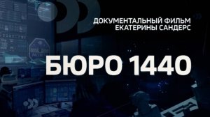 Бюро 1440. Как в России создают низкоорбитальные спутники