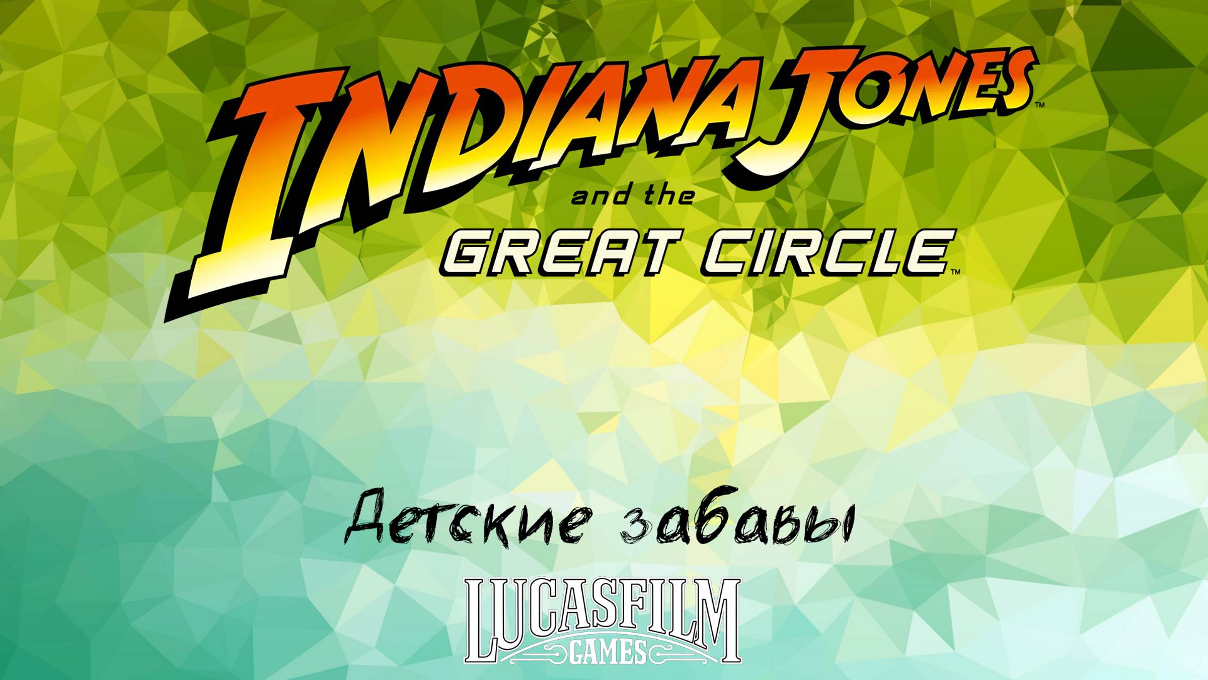 [030] Indiana Jones And The Great Circle - Детские забавы