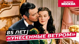 «Унесенным ветром» 85 лет // Истории