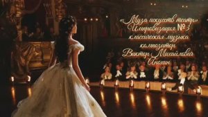 «Муза искусств - ТЕАТР» №3 КЛАССИКА импровизация фортепиано композитор Виктор Михайлович Анохин