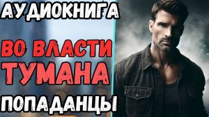 Аудиокнига | ПОПАДАНЦЫ: Во власти тумана