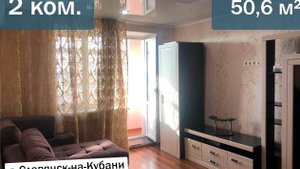 ДВУХКОМНАТНАЯ КВАРТИРА В РАЙОНЕ СЕВЕРНОГО ПАРКА гор. СЛАВЯНСКА-НА-КУБАНИ