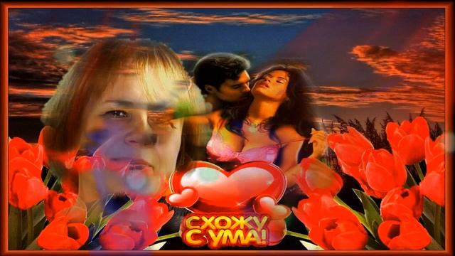 Ты свела с ума - Олег Пахомов смотреть онлайн