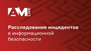 Расследование инцидентов в информационной безопасности