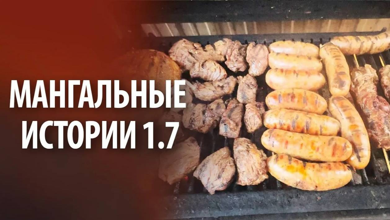 Мангальные истории 1.7 | Без слов смотреть онлайн