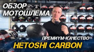 ОБЗОР мотошлема (интеграл) карбонового премиального качества HETOSHI CARBON от X-MOTORS.