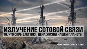 Излучение сотовой связи – то, что скрывает ВОЗ, - цена жизни нашей планеты! (Фильм от Ольги Шин)