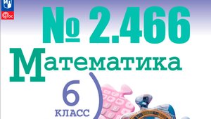 математика 6 класс номер 2.466