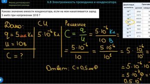 6.8 Электроемкость проводника и конденсатора. ч 2 (практика)