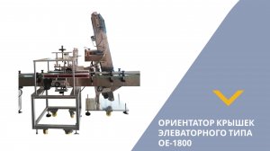 Ориентатор крышек элеваторного типа OE-1800