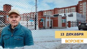 13 декабря 2024 г, Воронеж