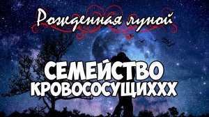 Клуб Романтики ● РОЖДЕННАЯ ЛУНОЙ ● Сезон 1 - Эпизод 5