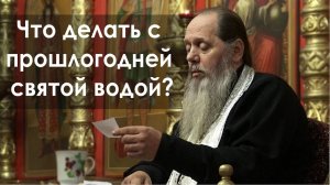 Что делать с прошлогодней святой водой?