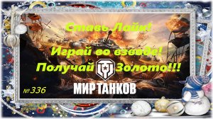 Голдовый стрим ставим лайк!!! Играй во взводе и получай золото!!! № 336