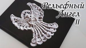 Рельефный Ангел крючком II | Ваш Ангел - Хранитель