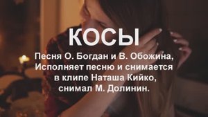 КОСЫ