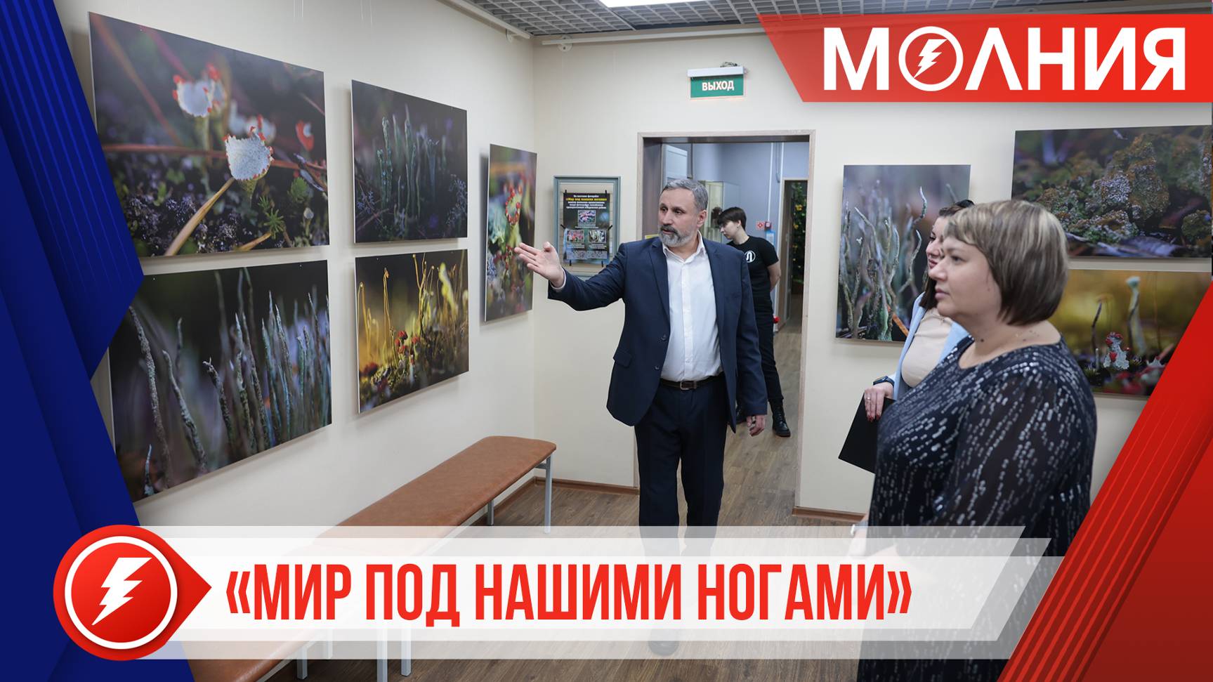 В Пуровском музее открылась фотовыставка «Мир под нашими ногами»