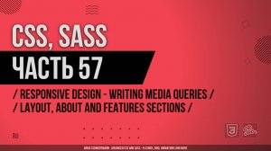 CSS, SASS - 057 - Responsive Design - Writing Media Queries - Layout, About and Features Sections