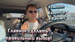 На чём можно СЭКОНОМИТЬ в Ремонте Квартиры в Крыму❓