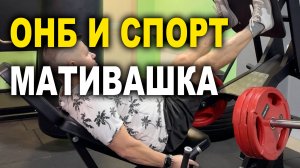 ОНБ и спорт, сделать их шарика кубики, фитнес проект