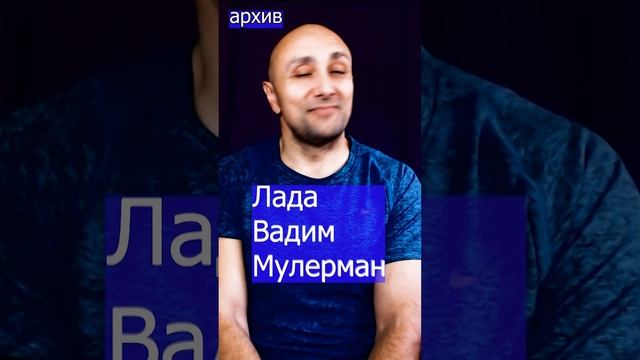 Лада - Вадим Мулерман Клондайс кавер из архива