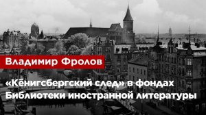 Владимир Фролов — «Кёнигсбергский след» в фондах Библиотеки иностранной литературы