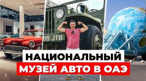 Самые БЕЗУМНЫЕ экспонаты в Автомузее Эмиратов | От дома-Доджа до радужных Мерседесов