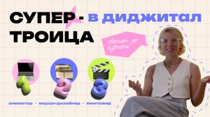 АНИМАТОР · МОНТАЖЕР · МОУШН - ДИЗАЙНЕР | В чем отличие, кем стать ?