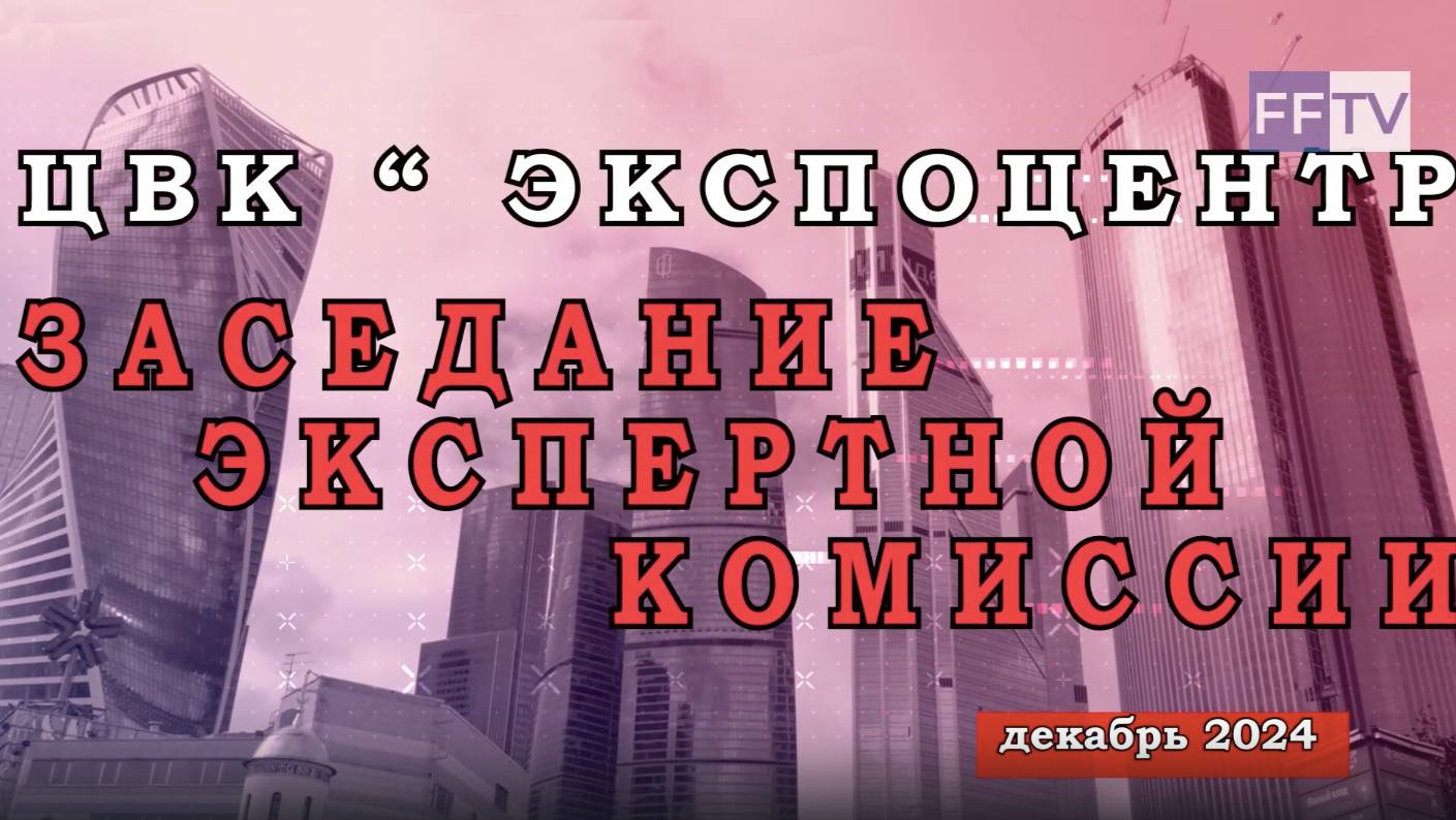 Заседание Экспертной комиссии Конкурса «Всероссийская научная школа «МЕДИЦИНА МОЛОДАЯ». 2024 г.