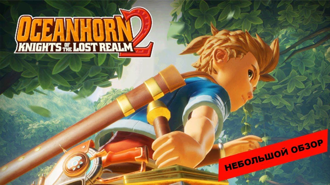 Oceanhorn 2: Knights of the Lost Realm (2023): небольшой обзор и мое мнение о игре смотреть онлайн