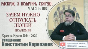 Часть 108 цикла бесед иерея Константина Корепанова "Раскрою я Псалтырь святую..." (09.12.2024)