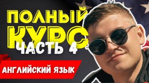 Полный курс АНГЛИЙСКОГО ЯЗЫКА | ч.4 | Глагол "TO BE"