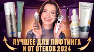 Отекам - нет! Находки за 2024 ❄️