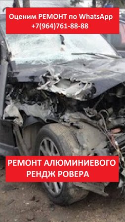 РЕМОНТ АЛЮМИНИЕВОГО РЕНДЖ РОВЕРА