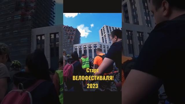 СТАРТ ВЕЛОФЕСТИВАЛЯ! Москва 21.05.2023