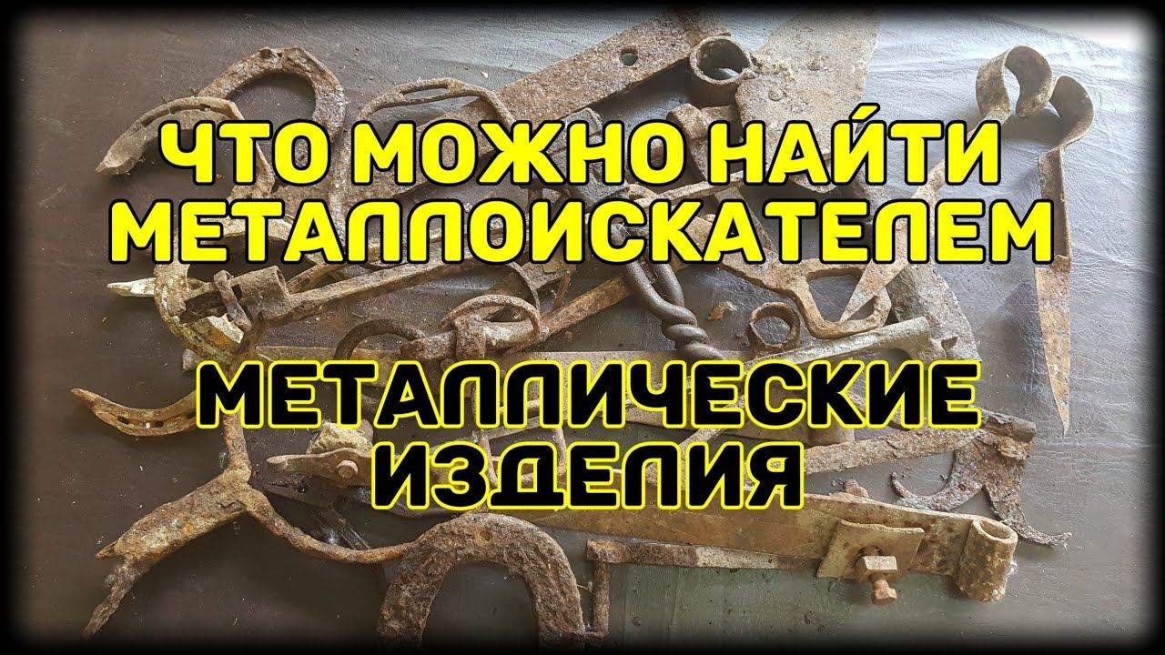 Что можно найти металлоискателем? Старинные металлические изделия.