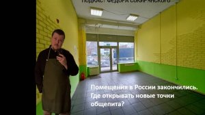 Свободных помещени нет. Где открывать новые точки. Подкаст Федора Сокирянского