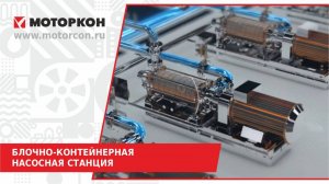 Блочно-контейнерная насосная установка Моторкон