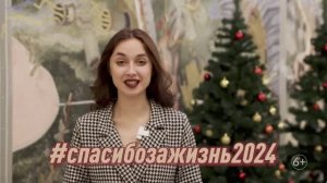 Акция #спасибозажизнь2024