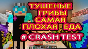 Краш тест Майнкрафт | Тушеные грибы самая плохая еда Майнкрафт #crash #crashtest #краштестмайнкрафт