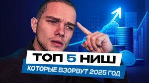 ТОП 5 НИШ ДЛЯ БИЗНЕСА 2025 | БЫСТРЫЙ СТАРТ