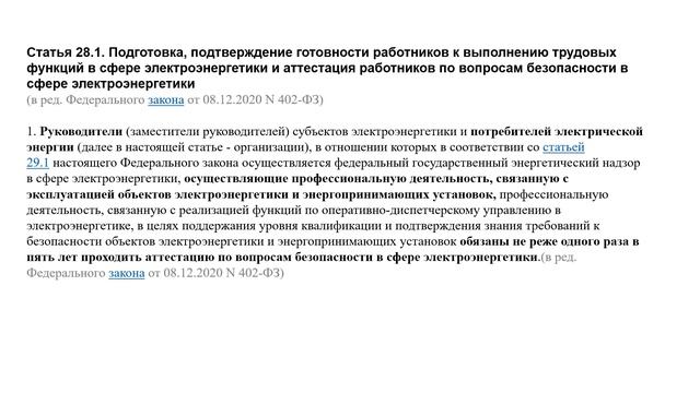 Электробезопасность 4 группа (4) обязанности ответственного, комиссия, новые ПТЭЭП