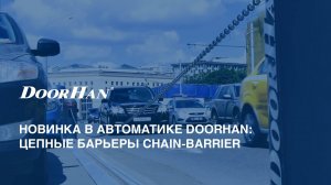 Вместо трех шлагбаумов! Автоматические цепные барьеры DoorHan