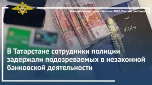 В Татарстане сотрудники полиции задержали подозреваемых в незаконной банковской деятельности